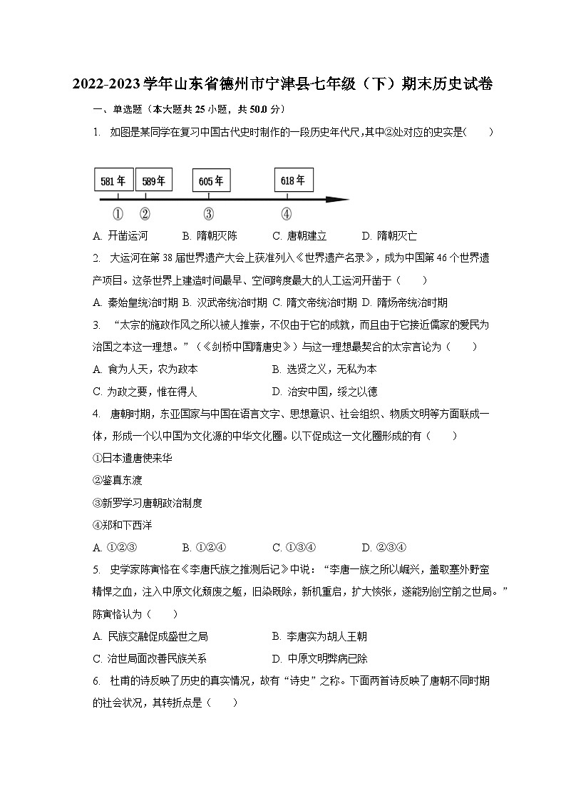 2022-2023学年山东省德州市宁津县七年级（下）期末历史试卷（含解析）01