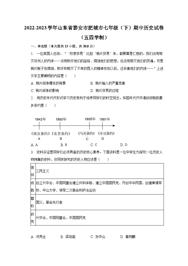 2022-2023学年山东省泰安市肥城市七年级（下）期中历史试卷（五四学制）（含解析）第1页
