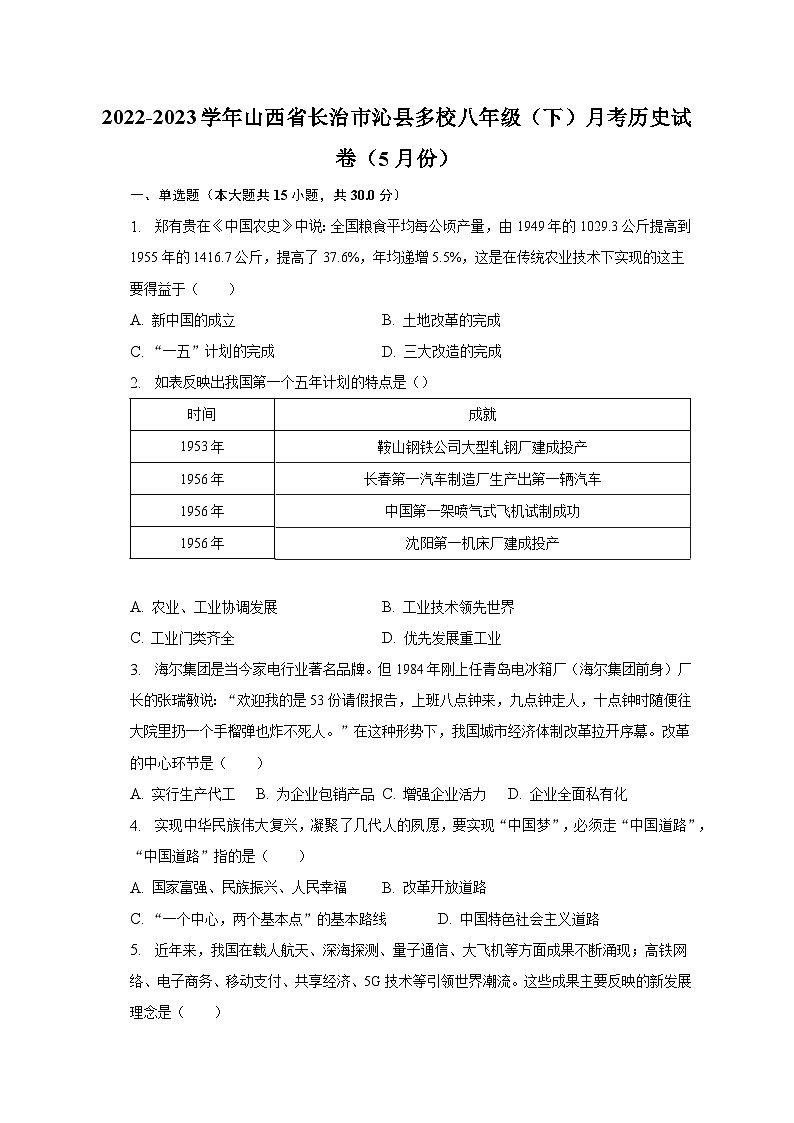2022-2023学年山西省长治市沁县多校八年级（下）月考历史试卷（5月份）（含解析）01