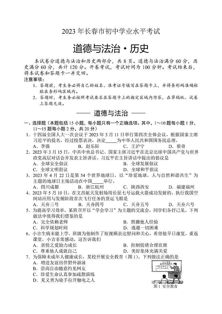 2023年吉林省长春市中考真题道德与法治•历史试题01