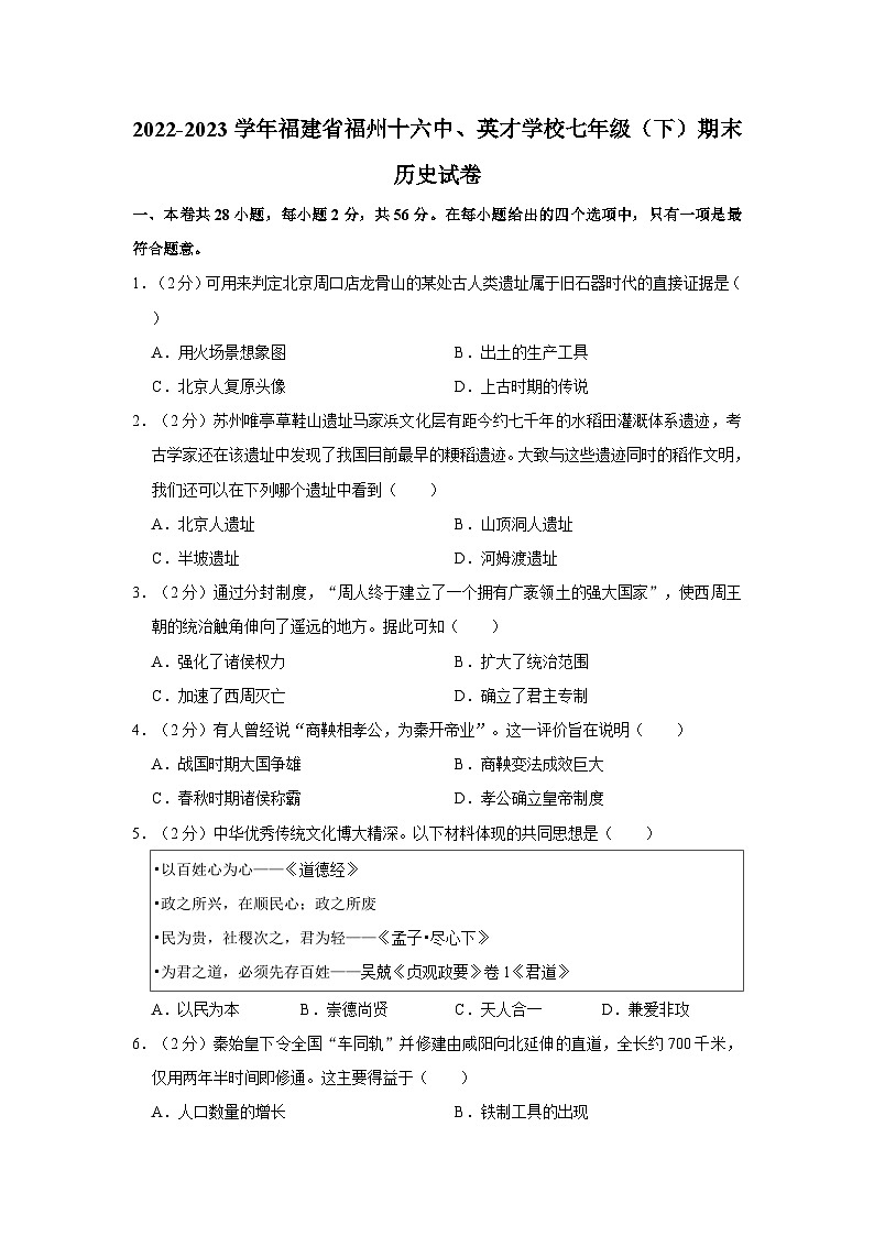 2022-2023学年福建省福州十六中、英才学校七年级下学期期末历史试卷（含解析）第1页
