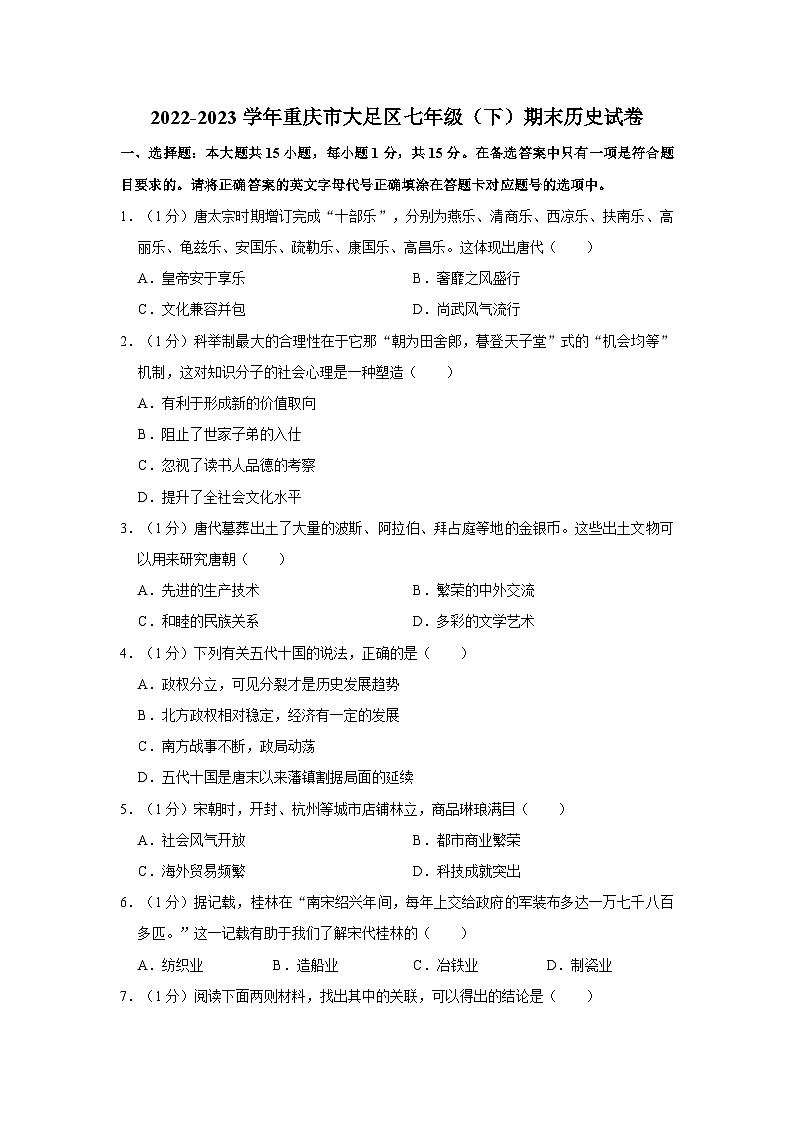 2022-2023学年重庆市大足区七年级下学期期末历史试卷（含解析）第1页
