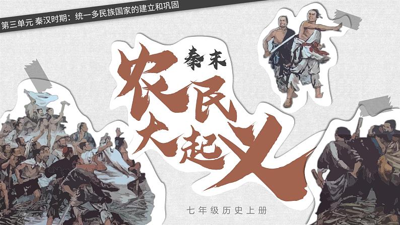 人教部编版七年级上册 第10课 秦末农民起义 课件01