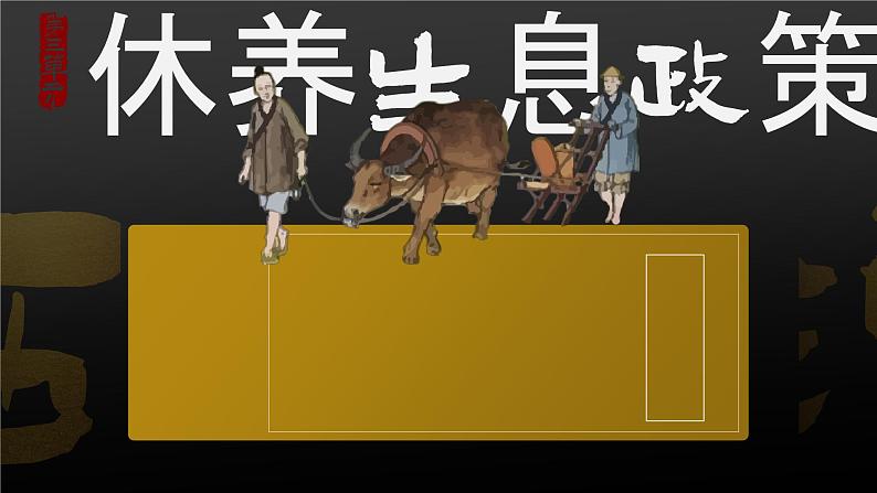 人教部编版七年级上册 第11课 西汉建立和“文景之治” 课件05