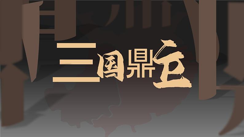 人教部编版七年级上册 第16课 三国鼎立 课件01