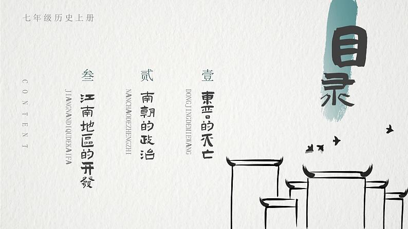 人教部编版七年级上册 第18课 东晋南朝时期江南地区的开发 课件02