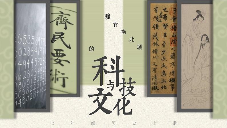 人教部编版七年级上册 第20课 魏晋南北朝的科技与文化 课件01