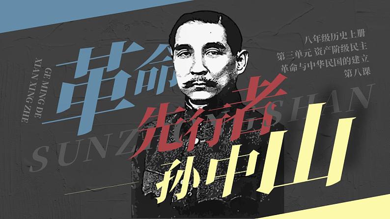 人教部编版八年级上册 第8课 革命的先行者孙中山 课件01
