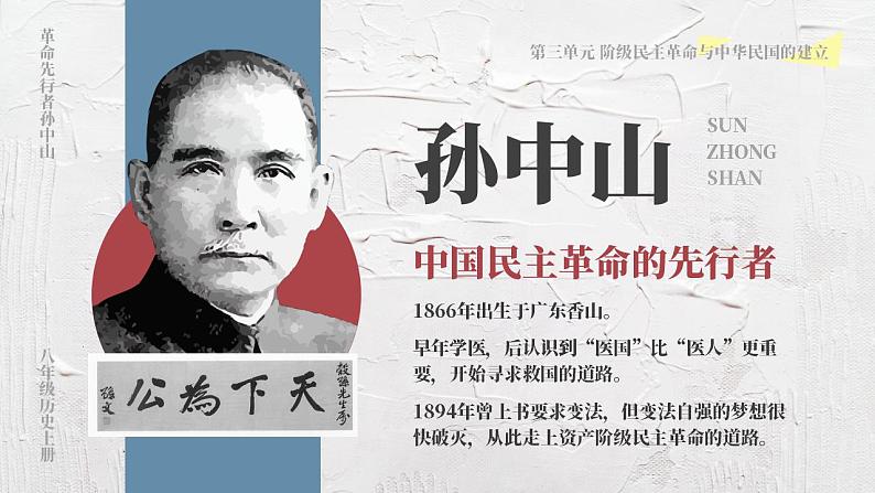 人教部编版八年级上册 第8课 革命的先行者孙中山 课件03