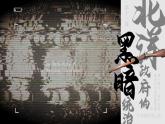 人教部編版八年級上冊 第11課 北洋政府的黑暗統(tǒng)治 課件