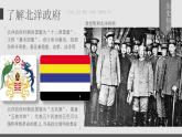 人教部編版八年級上冊 第11課 北洋政府的黑暗統(tǒng)治 課件