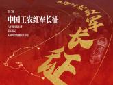 人教部编版八年级上册 第17课 中国工农红军长征 课件
