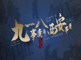 人教部編版八年級(jí)上冊(cè) 第18課 九一八事變與西安事變 課件