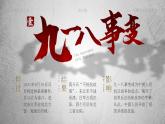 人教部編版八年級(jí)上冊(cè) 第18課 九一八事變與西安事變 課件
