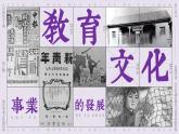 人教部编版八年级上册 第26课 教育文化事业的发展 课件