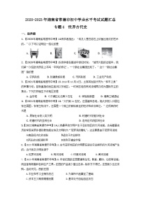 湖南省常德市2020-2023年中考历史试题（世界古代史、近代史）