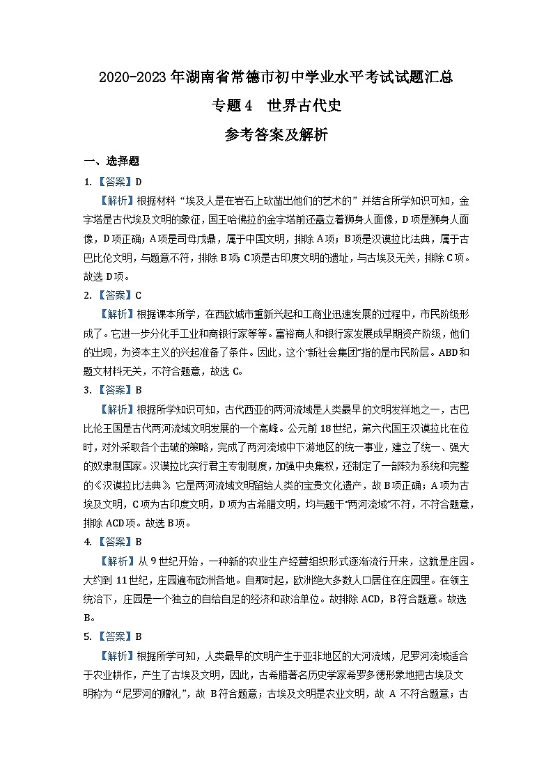 湖南省常德市2020-2023年中考历史试题（世界古代史、近代史）第2页