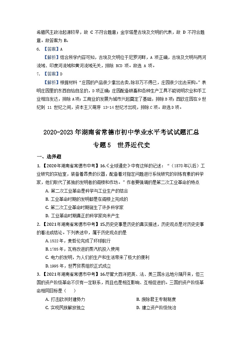 湖南省常德市2020-2023年中考历史试题（世界古代史、近代史）第3页