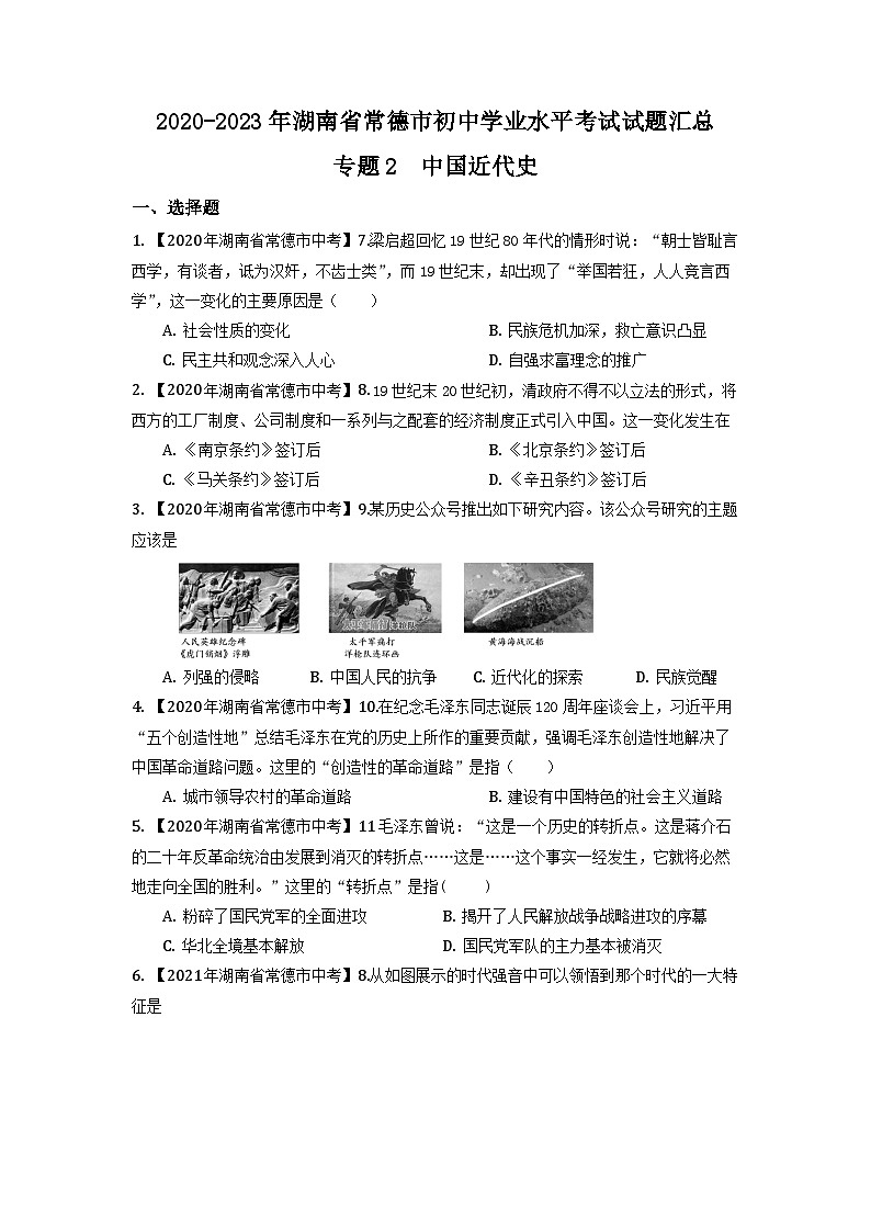 湖南省常德市2020-2023年中考历史试题（中国近代史）第1页