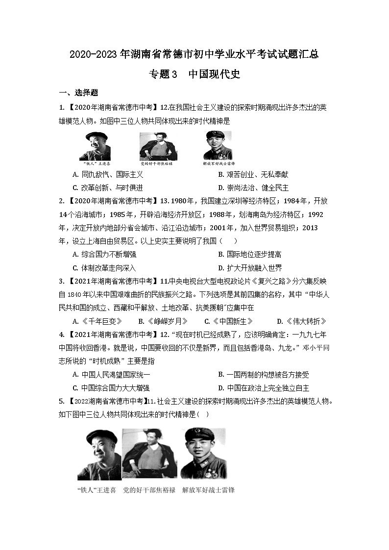 湖南省常德市2020-2023年中考历史试题（中国现代史）01