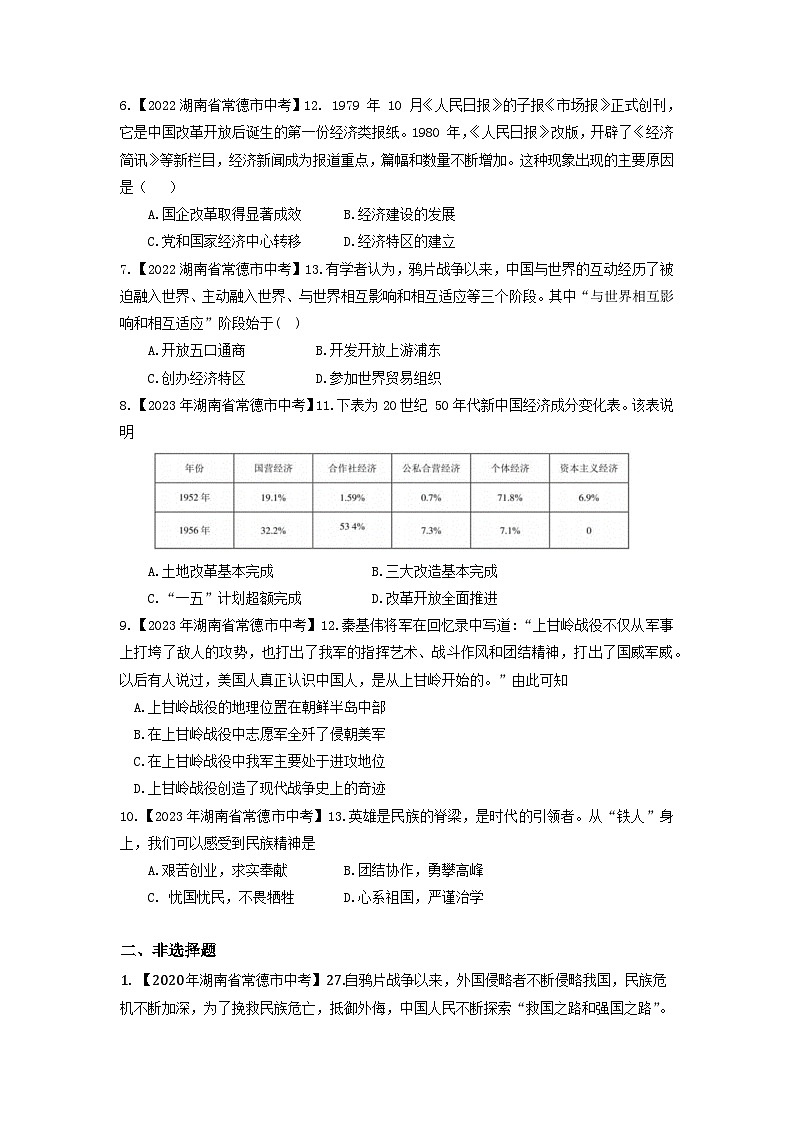 湖南省常德市2020-2023年中考历史试题（中国现代史）02