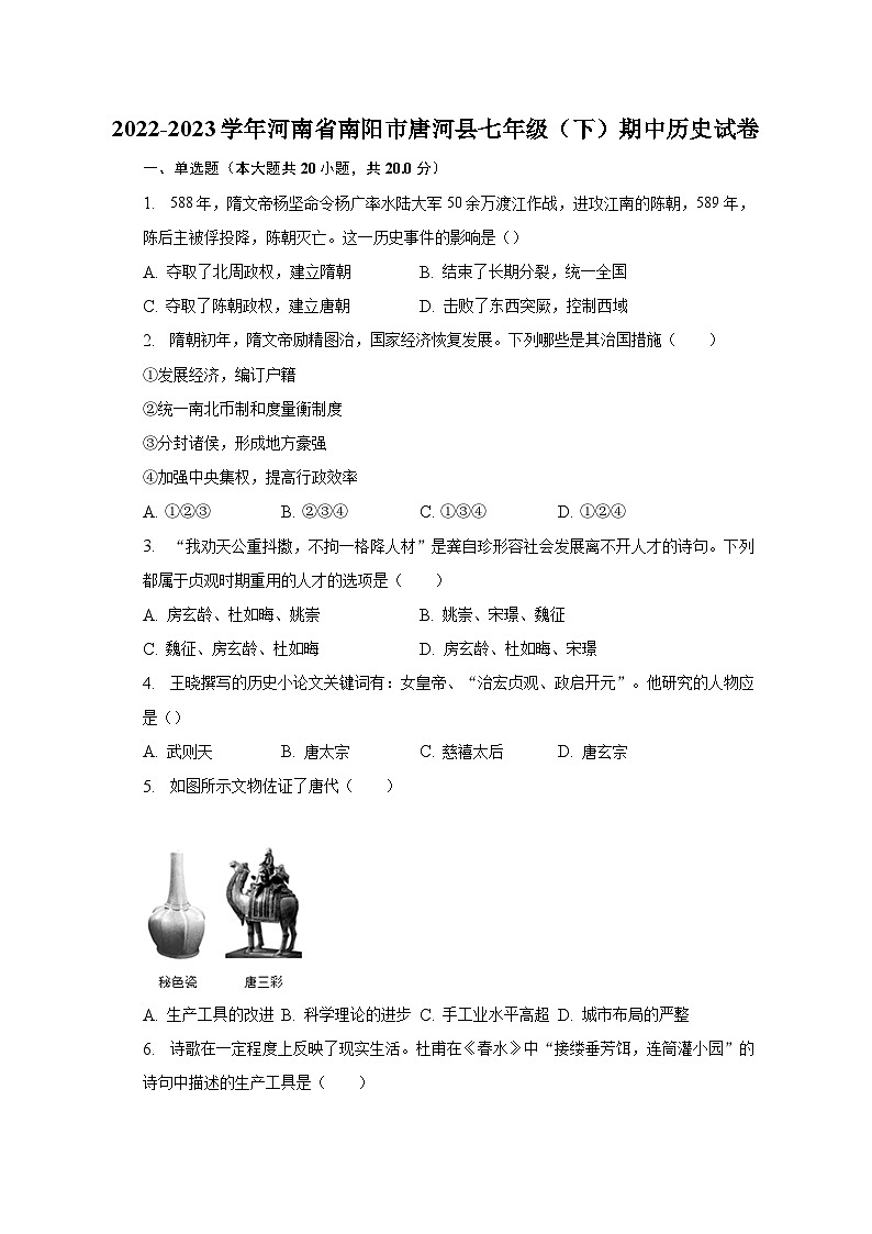 2022-2023学年河南省南阳市唐河县七年级（下）期中历史试卷（含解析）第1页