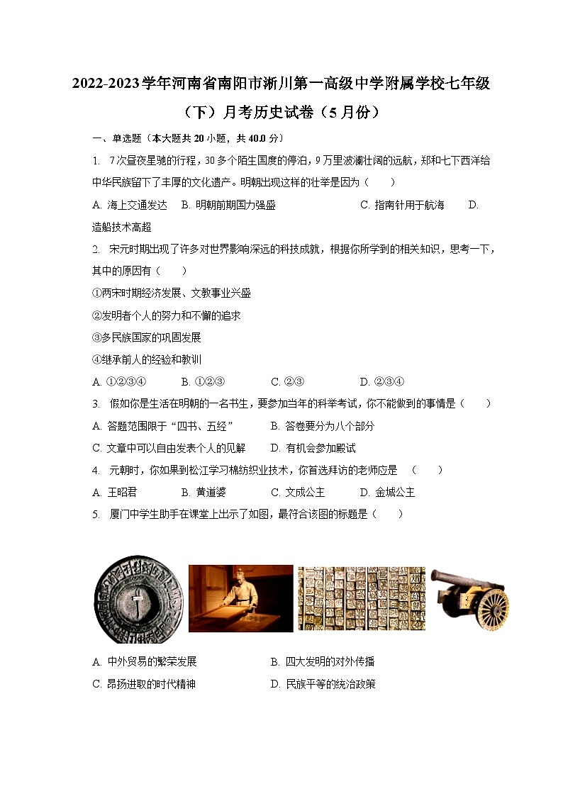 2022-2023学年河南省南阳市淅川第一高级中学附属学校七年级（下）月考历史试卷（5月份）（含解析）01