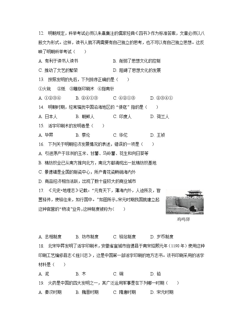 2022-2023学年河南省南阳市淅川第一高级中学附属学校七年级（下）月考历史试卷（5月份）（含解析）03