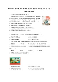 2022-2023学年黑龙江省绥化市安达市火石山中学八年级（下）期末历史试卷（含解析）