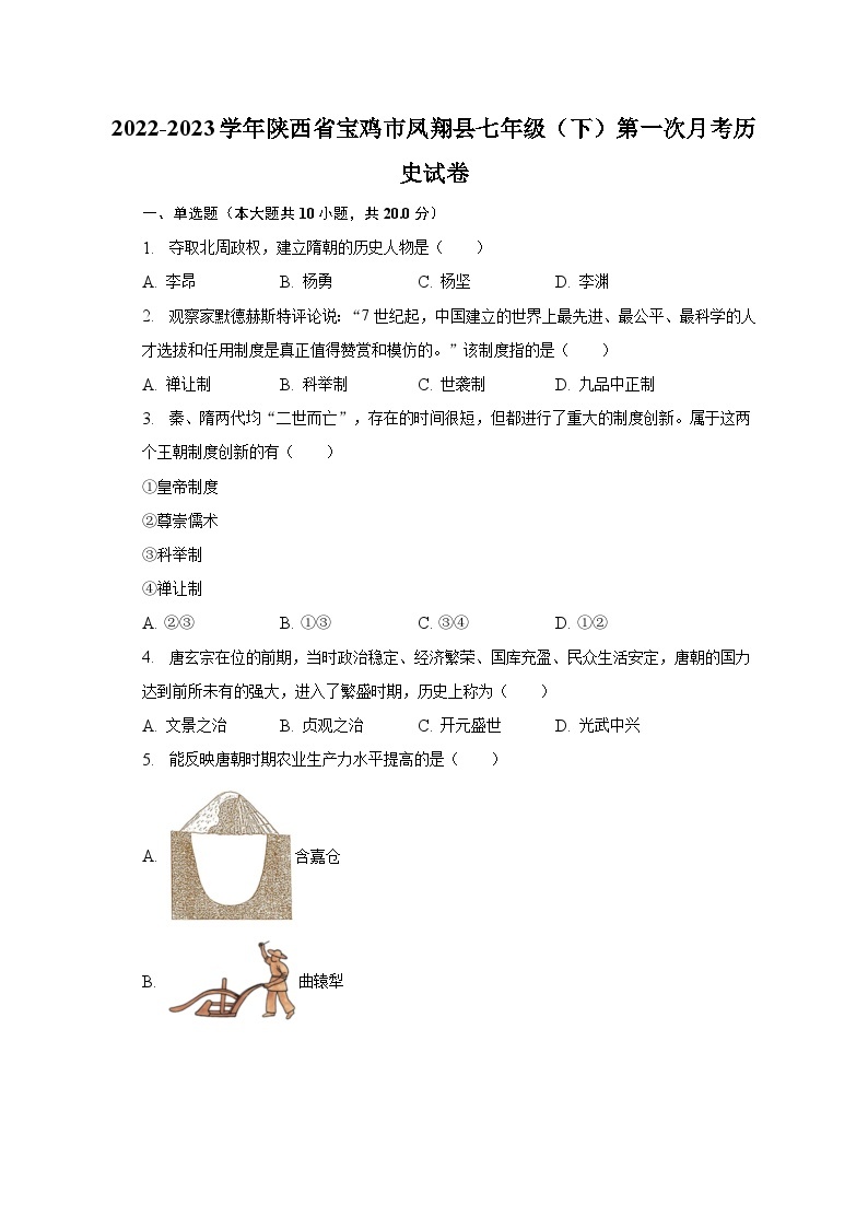2022-2023学年陕西省宝鸡市凤翔县七年级（下）第一次月考历史试卷（含解析）01