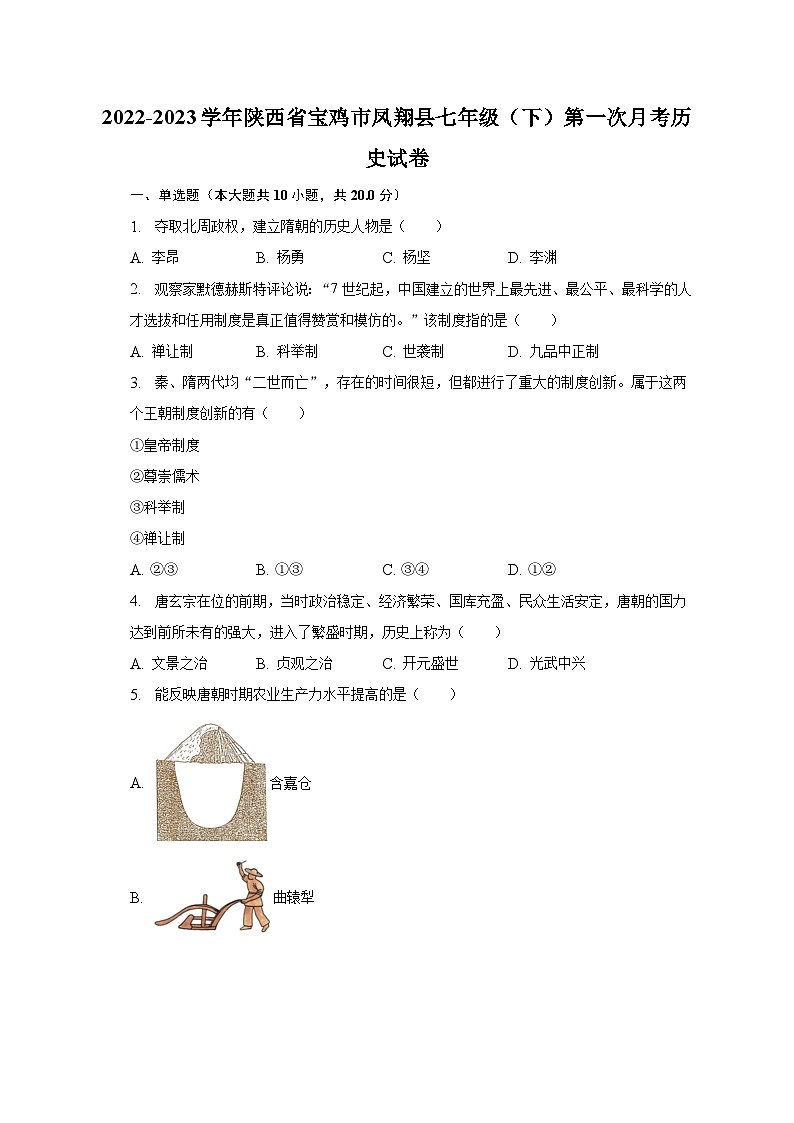 2022-2023学年陕西省宝鸡市凤翔县七年级（下）第一次月考历史试卷（含解析）第1页