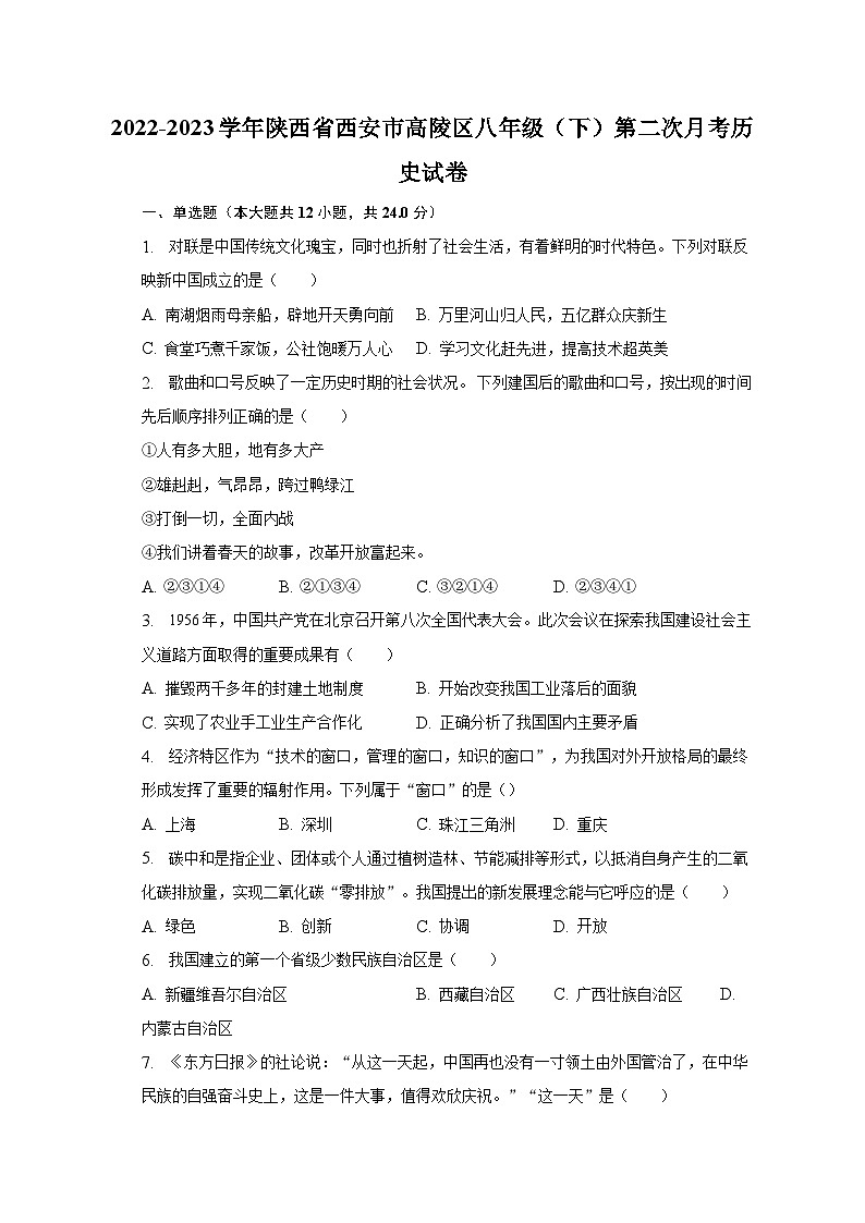 2022-2023学年陕西省西安市高陵区八年级（下）第二次月考历史试卷（含解析）第1页