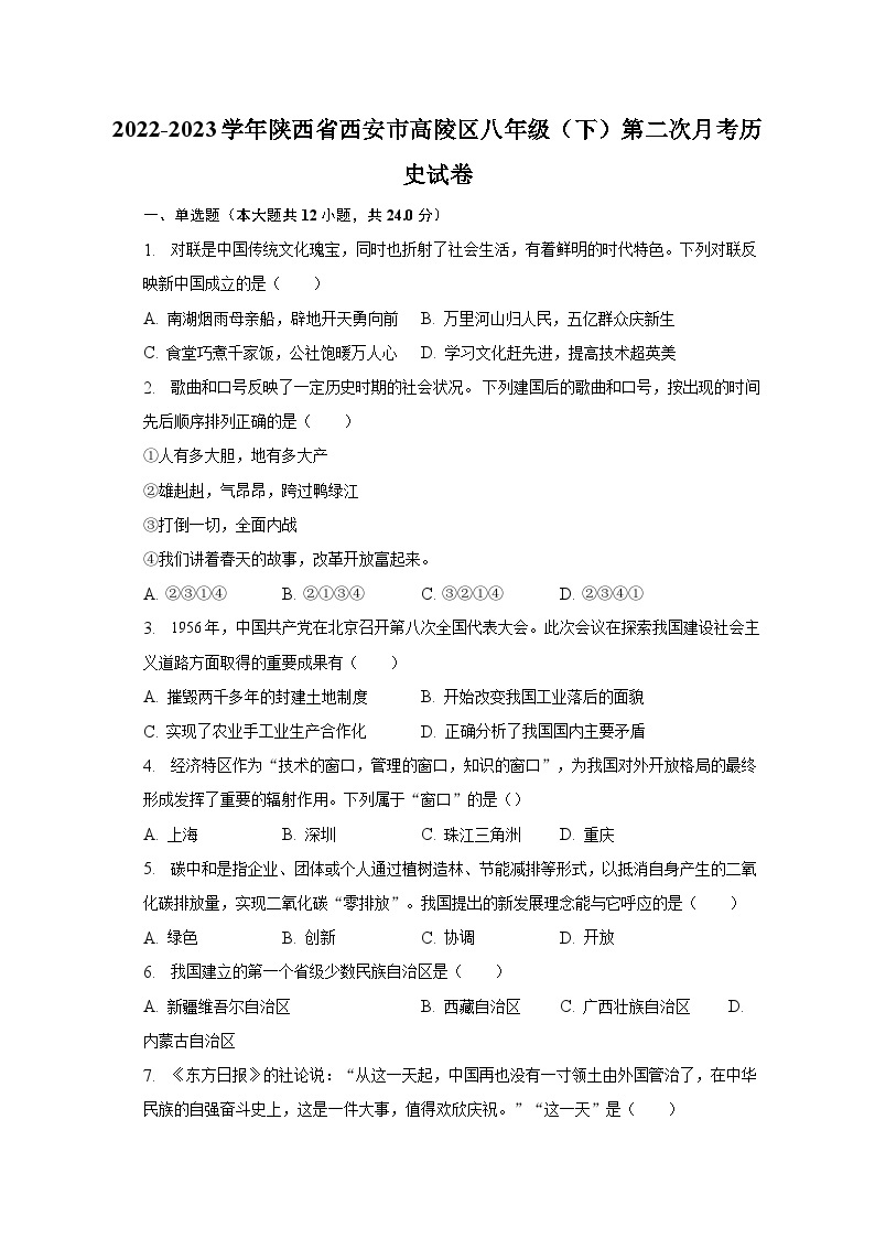 2022-2023学年陕西省西安市高陵区八年级（下）第二次月考历史试卷（含解析）01