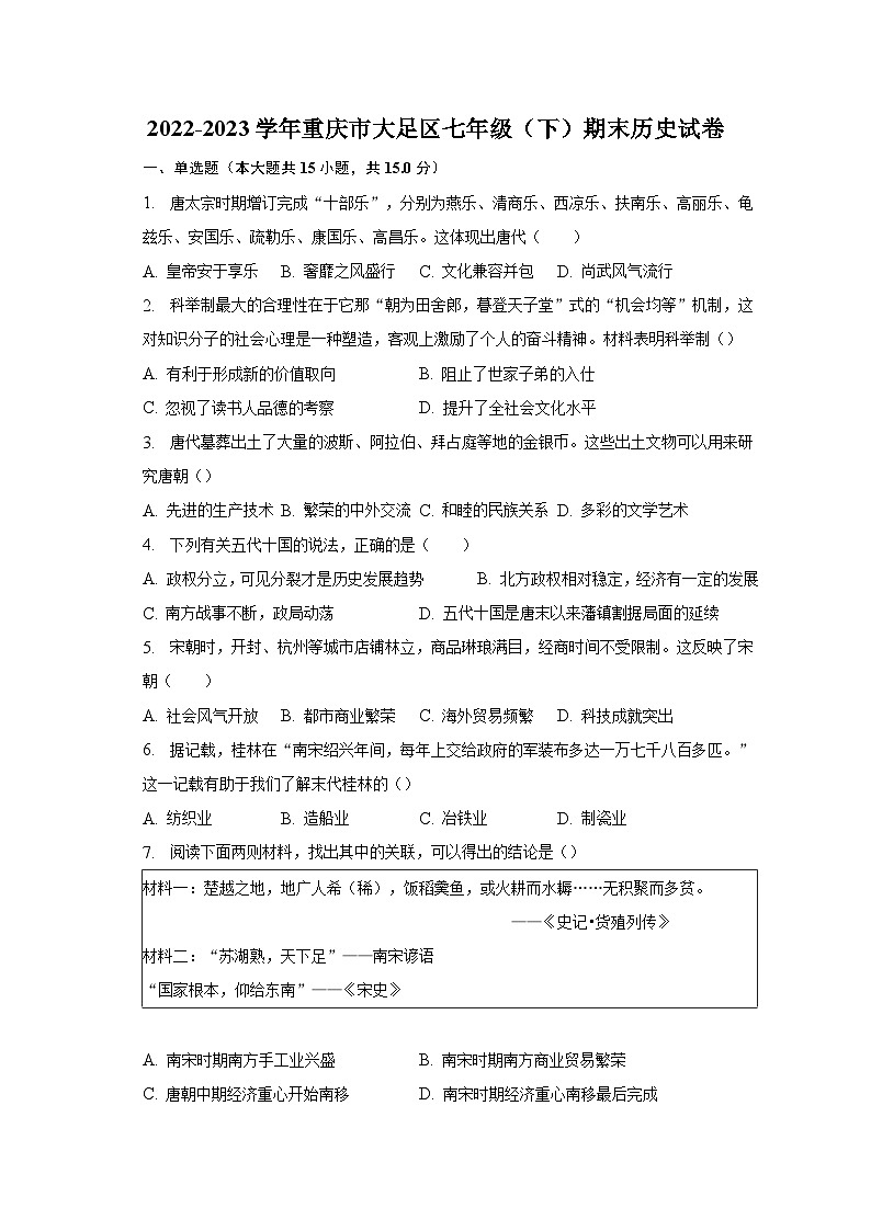2022-2023学年重庆市大足区七年级（下）期末历史试卷（含解析）01