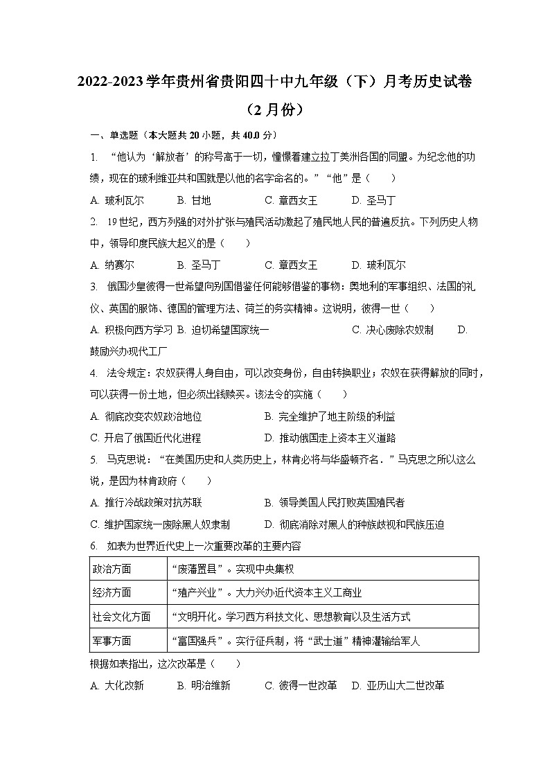 2022-2023学年贵州省贵阳四十中九年级（下）月考历史试卷（2月份）（含解析）第1页