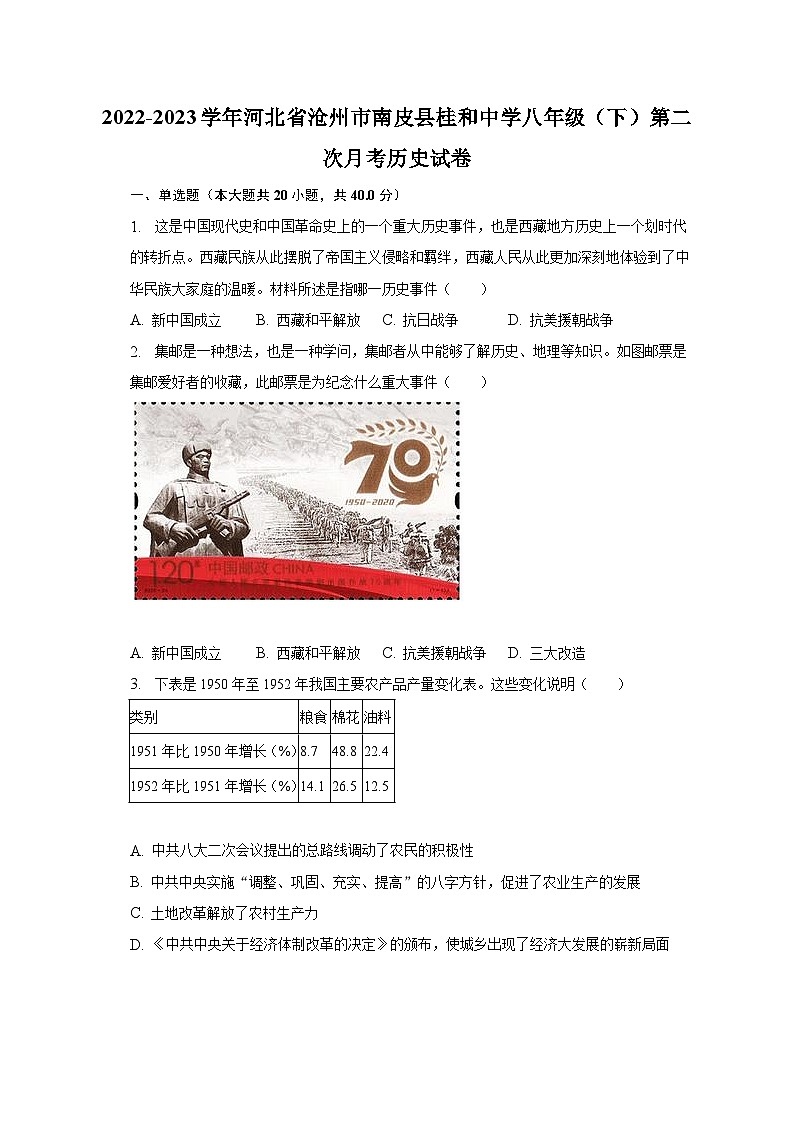 2022-2023学年河北省沧州市南皮县桂和中学八年级（下）第二次月考历史试卷（含解析）01