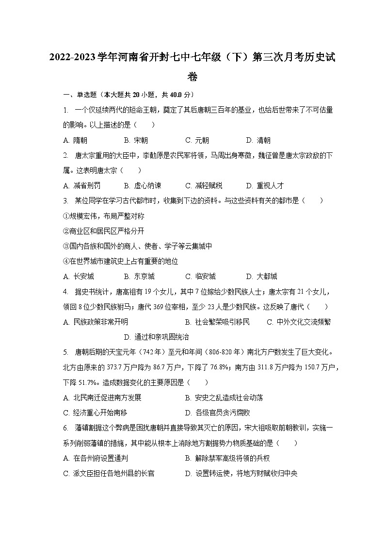 2022-2023学年河南省开封七中七年级（下）第三次月考历史试卷（含解析）01