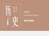 部编版八年级历史上册课件 第9课 辛亥革命