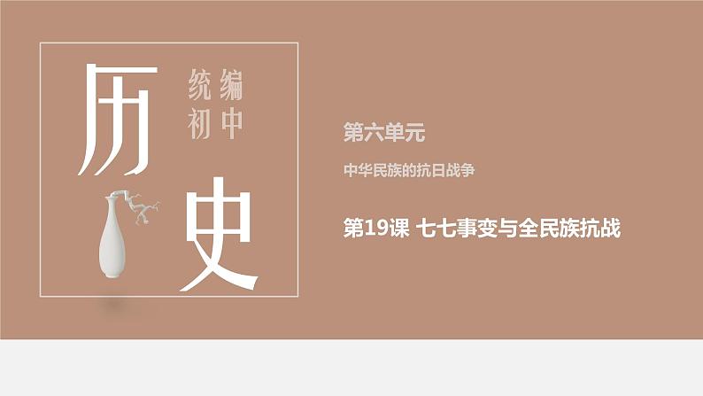 部编版八年级历史上册课件 第19课 七七事变与全民族抗战第1页