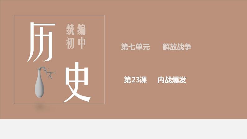 部编版八年级历史上册课件 第23课 内战爆发01