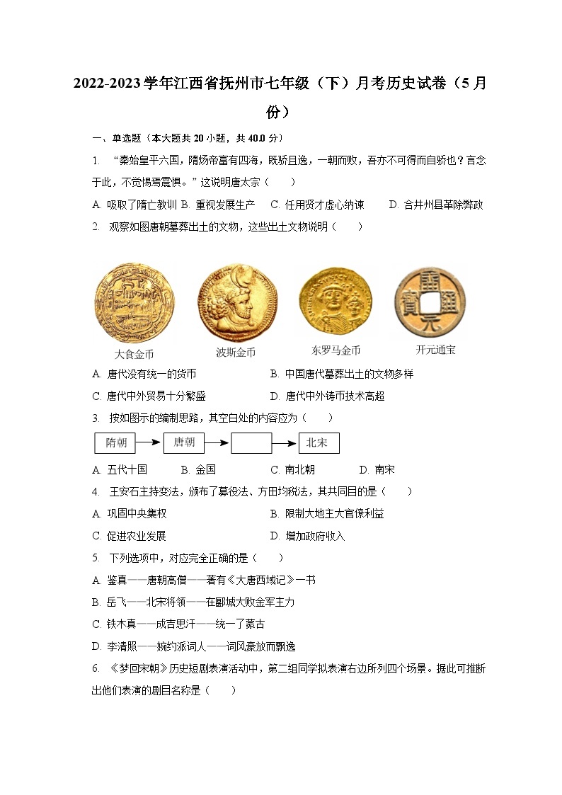 2022-2023学年江西省抚州市七年级（下）月考历史试卷（5月份）（含解析）01