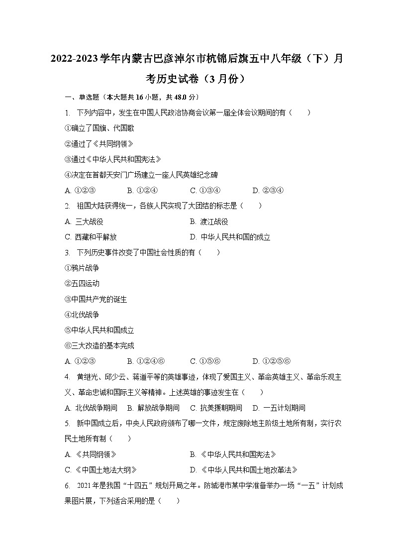 2022-2023学年内蒙古巴彦淖尔市杭锦后旗五中八年级（下）月考历史试卷（3月份）（含解析）01