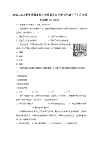 2022-2023学年陕西省汉中市洋县小江中学七年级（下）月考历史试卷（6月份）（含解析）