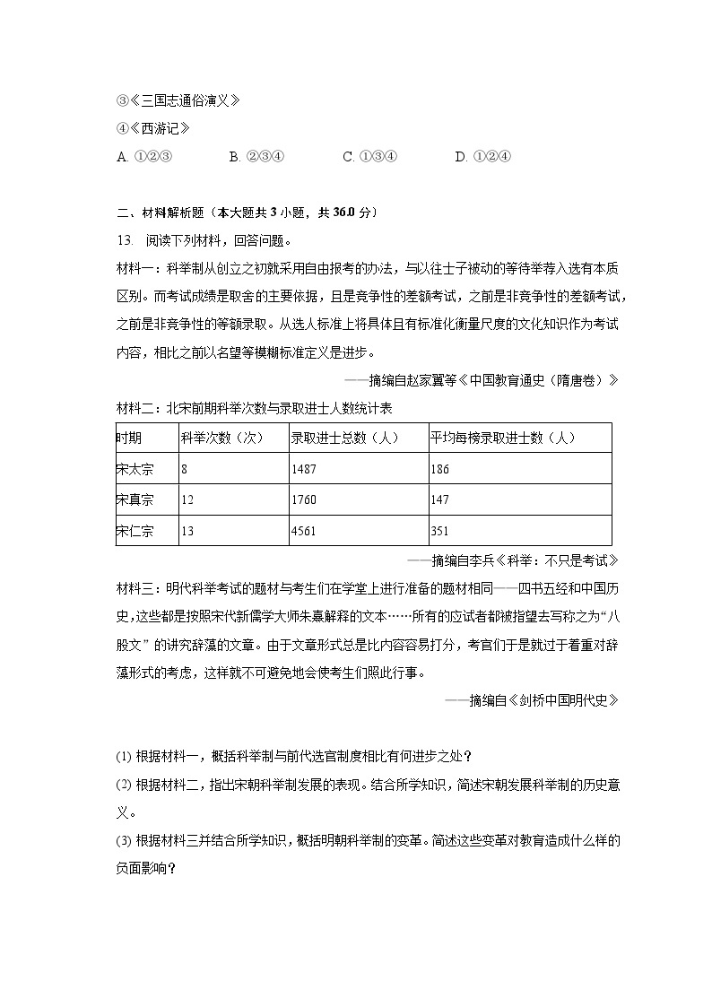 2022-2023学年陕西省汉中市洋县小江中学七年级（下）月考历史试卷（6月份）（含解析）03
