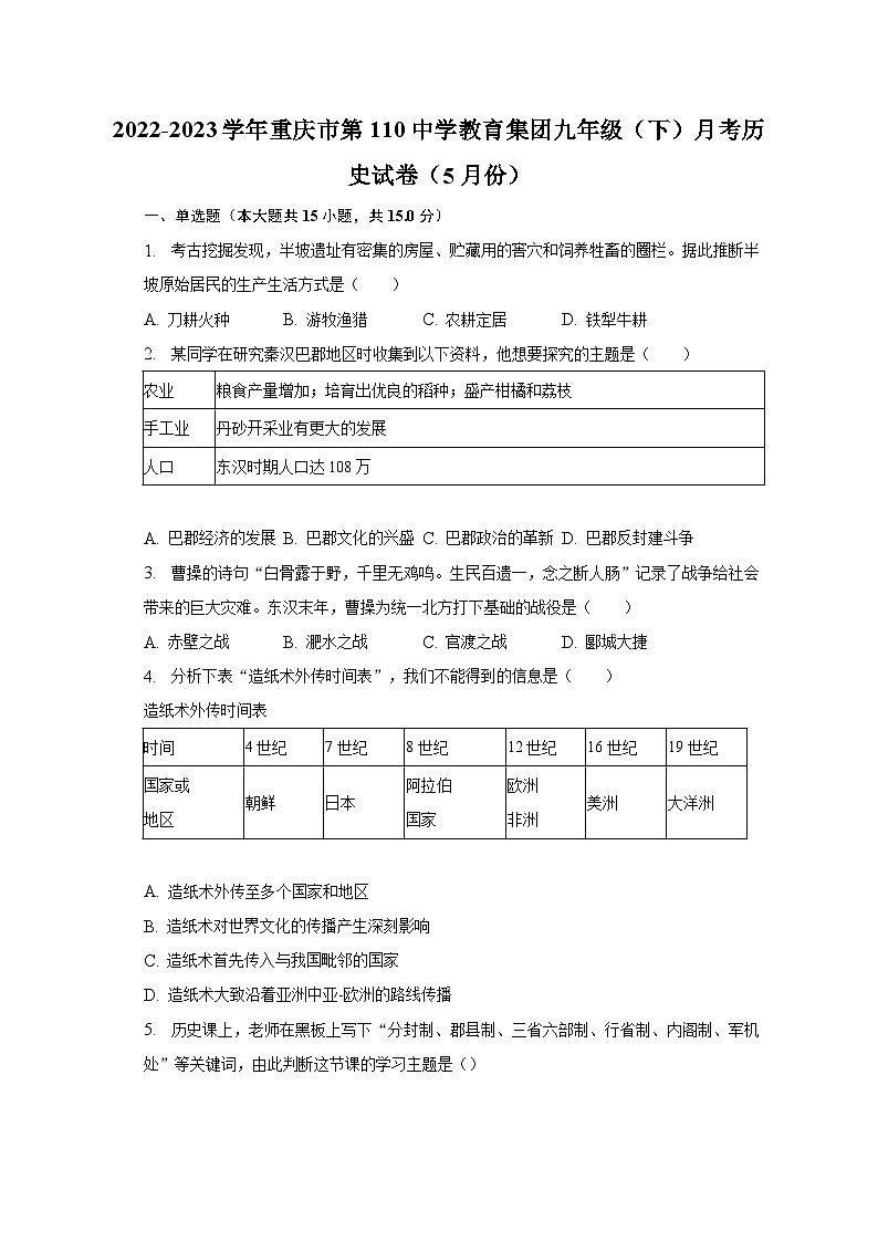 2022-2023学年重庆市第110中学教育集团九年级（下）月考历史试卷（5月份）（含解析）01