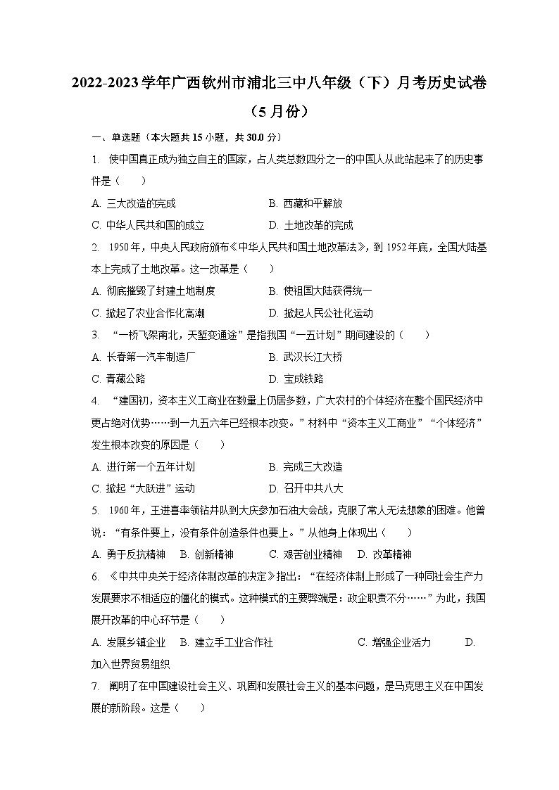 2022-2023学年广西钦州市浦北三中八年级（下）月考历史试卷（5月份）（含解析）01