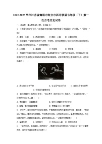 2022-2023学年江苏省南通市海安市西片联盟七年级（下）第一次月考历史试卷（含解析）