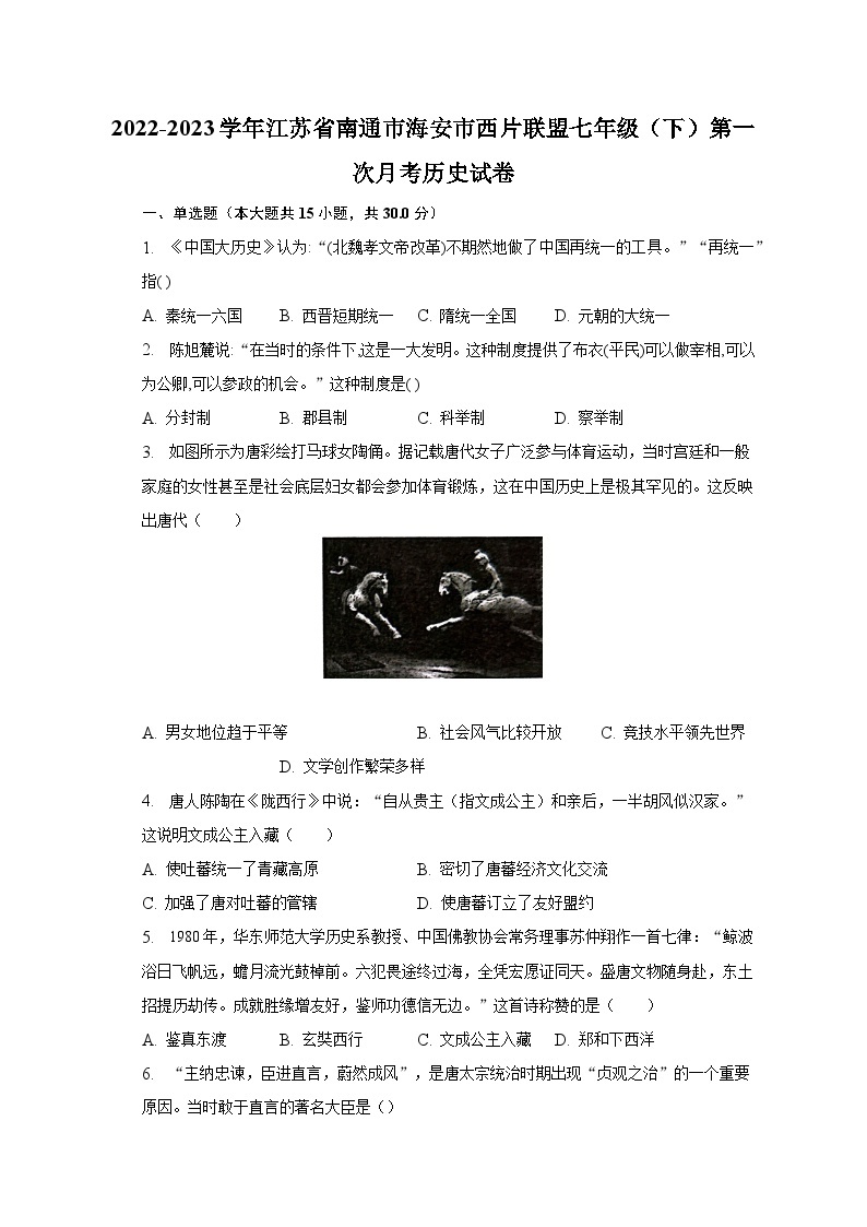 2022-2023学年江苏省南通市海安市西片联盟七年级（下）第一次月考历史试卷（含解析）01