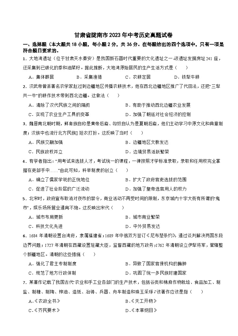 甘肃省陇南市2023年中考历史真题试卷第1页