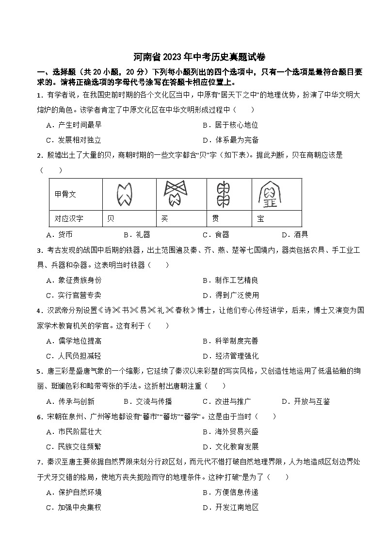 河南省2023年中考历史真题试卷第1页